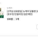 뉴케어 100원 무배딜 이미지