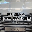 ㈜베스트토요타렉서스 | 인천렉서스 베스트 토요타 AS방문 후기