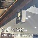다옴칼국수 | [부산 서면] 삼정타워 칼국수 '다옴' 내돈내산 후기(주차정보•메뉴)