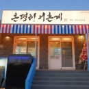 온평어촌계성산흑돼지