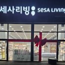 세사리빙 부천남부점 이미지