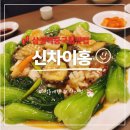 강남-288 | 삼성역중국집맛집 | 신차이홍 강남연말모임 장소 전가복 후기