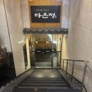 다온정 | W16. 대망의 상견례 후기 (역삼 다온정/다정한님 코스)