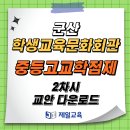 [제일교육] 2/14(금) 군산 군산학생교육문화회관 중등고교학점제 2차시 교안 이미지