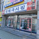 할매국시집 이미지