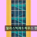 찰리스영어학원
