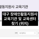 충남요양보호사협회예산지부 | 대구 장애인활동지원사 교육기관 및 교육센터 찾기 (위치)