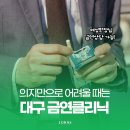대구 금연클리닉, 여성 금연클리닉 찾고 있다면 로하스속내과의원