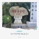 해동용궁사 | 부산기장여행 해동용궁사 방문후기 입장료 주차