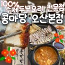 청국장전문점 | <콩마당 오산본점> 오산 맛집 추천, 오산 청국장 수제두부요리 전문점 건강한 외식 메뉴 오산콩마당 후기