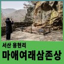 조각미인 | 서산 용현리 마애여래삼존상, 백제의 미소를 만나는 서산 가볼만한 곳