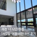 청풍한옥펜션 | 제천 여행 아름다움 뷰를 가진 럭셔리 팬션 더 샤인 청풍 내돈내산 솔직 후기(숙박세일페스타 쿠폰)