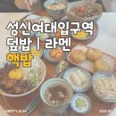[맛집] 성신여대역 “핵밥” | 단골 인증 메뉴 추천 및 내돈내산 솔직후기
