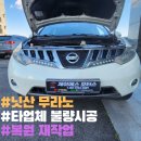 다한모터스 | 이천 JS모터스 닛산 무라노 헤드라이트 복원