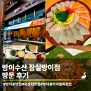 야먹자 - 양주시 옥정동 | 방이동 먹자골목 횟집 숙성회 맛집 | 다양한 조합으로 즐기는 방이수산 방문 후기