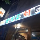 삼천포회타운 이미지