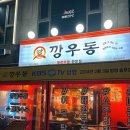 깡우동충남 이미지