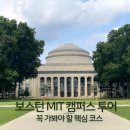캠퍼스문구센타 | 보스턴 MIT 캠퍼스 투어 가볼만한곳,재학생과 가본 무한회랑(인피니트 코리더), 바나나 라운지,뮤지엄샵