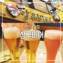 연신내술집 ♪ 상구비어에서 치맥먹었어요 *_*