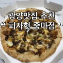 중마중앙로 | 광양피자맛집 추천 피자헛 광양중마점 내돈내산 포장 배달 후기 피자헛 메뉴추천