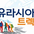 유라시아트렉주