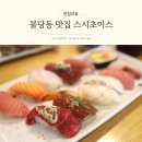 좋은초밥 | 불당동맛집 스시초이스 퀄리티 좋은 초밥 후기