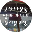 군산 나운동 유리문고장 수리 힌지교체 가네모수리 전문가 찾으시나요?