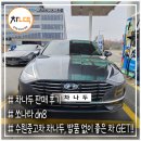 고색카센터 | 수원중고차쏘나타 구매는 차나두에서 단 하루면 충분