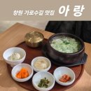 한우갈비탕 돌솥설렁탕 | 창원 가로수길 맛집 아랑 한식메뉴 돌솥비빔밥, 한우 설렁탕 가족외식