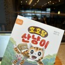 창비환경 | [창비] &#39;호호당 산냥이&#39; 서평