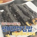 선비꼬마김밥각산비나리공원점 이미지