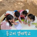 동고비 생태학교 인천대공원 숲체험 후기