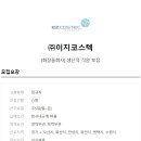 (주)이지코스텍