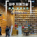 출판도시어린이집 | 파주 출판도시 지혜의숲 정보 | 주차, 운영시간, 꼭 알고 가야 할 것들