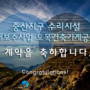중산건설(주) - 13028 | 중산건설(주)