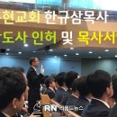 충현교회 한규삼 위임목사 청빙 절차 순조롭게 진행 이미지