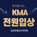 장산초교 | KMA 경시대회 전원 입상 쾌거! 클래스가 다른 수학 교육! 최상위학원