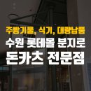 수원 업소용 그릇 도매 납품 수원롯데몰 분지로 주방용품 납품후기 / 남대문 그릇도매 현대기물 박그릇