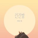긴긴밤 이미지