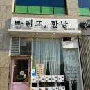 빠레뜨한남 내포신도시점 이미지