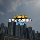 모아엘가 아파트 앞 | 평택고덕모아엘가입주청소 로제비앙아파트 전문클리닝 작업 후기