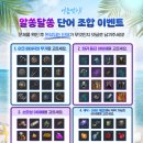 여름맞이! 알쏭달쏭 단어 조합 이벤트 이미지