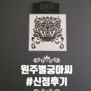 별궁 | 원주 용한 점집 별궁아씨 신점 상담 솔직 후기