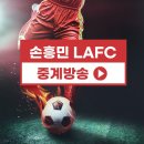 [손흥민 축구 중계] 손흥민 LAFC 9월 경기 일정 축구중계 채널 이미지