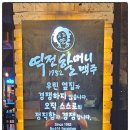 역전할머니맥주 방촌점