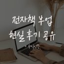 글을 진짜 잘써야 하는 사람, 바로 직장인 | 직장인 투잡 재택부업 추천 | 전자책 부업 현실 후기 (+수익인증)