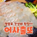 어사출또 영등포3가점 | 야장 테라스 갬성 가성비 횟집