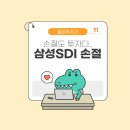 에스디에스(주) | 주식 매매일지 : 삼성SDI 손절..패닉셀..