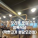 착한고기 | 오리역맛집 착한고기 분당오리점 솔직후기 (feat. 회식장소추천)