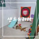 굿키즈 어린이집 | 익산키즈카페 모래놀이 가능한 샌드노리터 32개월 아이랑 다녀온 후기